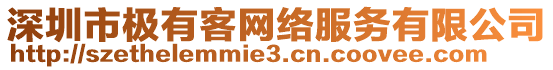 深圳市極有客網(wǎng)絡(luò)服務(wù)有限公司