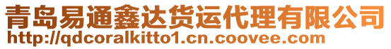 青島易通鑫達貨運代理有限公司