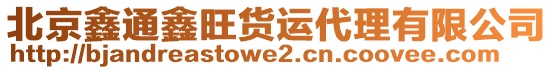 北京鑫通鑫旺貨運(yùn)代理有限公司