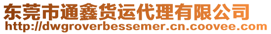 東莞市通鑫貨運(yùn)代理有限公司