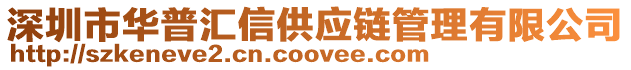 深圳市华普汇信供应链管理有限公司