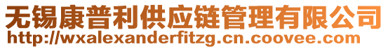 無錫康普利供應鏈管理有限公司