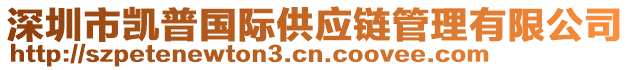 深圳市凯普国际供应链管理有限公司