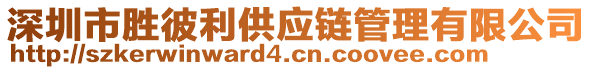 深圳市勝彼利供應鏈管理有限公司