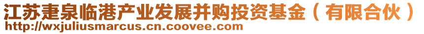 江蘇疌泉臨港產(chǎn)業(yè)發(fā)展并購(gòu)?fù)顿Y基金（有限合伙）