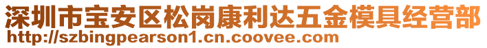 深圳市寶安區(qū)松崗康利達(dá)五金模具經(jīng)營(yíng)部