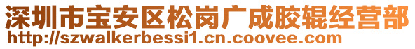 深圳市寶安區(qū)松崗廣成膠輥經(jīng)營(yíng)部