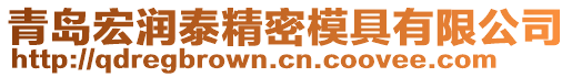 青島宏潤泰精密模具有限公司