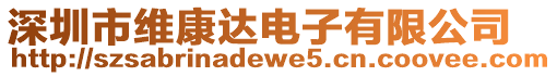 深圳市維康達(dá)電子有限公司