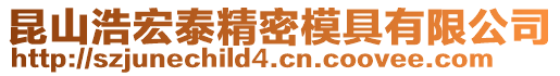 昆山浩宏泰精密模具有限公司