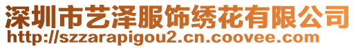 深圳市藝澤服飾繡花有限公司