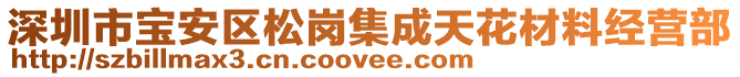 深圳市寶安區(qū)松崗集成天花材料經(jīng)營(yíng)部