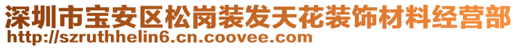 深圳市寶安區(qū)松崗裝發(fā)天花裝飾材料經(jīng)營部