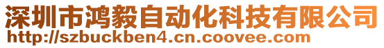 深圳市鴻毅自動化科技有限公司