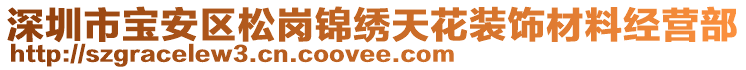 深圳市寶安區(qū)松崗錦繡天花裝飾材料經(jīng)營部