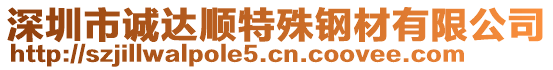 深圳市誠達順特殊鋼材有限公司