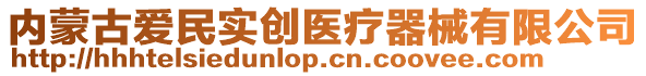 內(nèi)蒙古愛民實創(chuàng)醫(yī)療器械有限公司