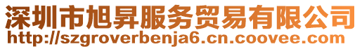 深圳市旭昇服務(wù)貿(mào)易有限公司