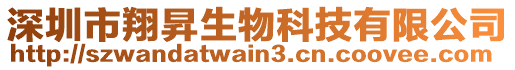 深圳市翔昇生物科技有限公司