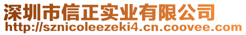 深圳市信正實業(yè)有限公司