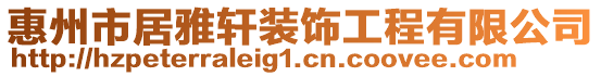 惠州市居雅軒裝飾工程有限公司