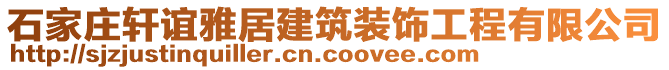 石家莊軒誼雅居建筑裝飾工程有限公司