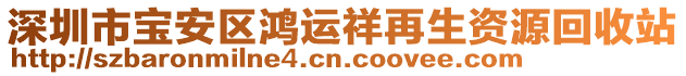 深圳市寶安區(qū)鴻運(yùn)祥再生資源回收站