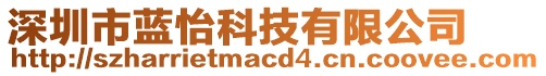 深圳市藍(lán)怡科技有限公司
