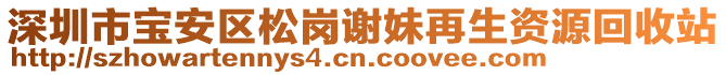 深圳市寶安區(qū)松崗謝妹再生資源回收站