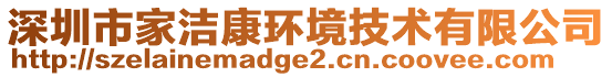 深圳市家潔康環(huán)境技術有限公司