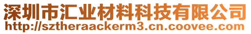 深圳市匯業(yè)材料科技有限公司