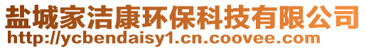 鹽城家潔康環(huán)保科技有限公司