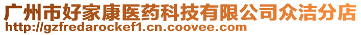 廣州市好家康醫(yī)藥科技有限公司眾潔分店