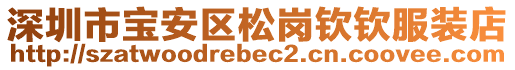 深圳市宝安区松岗钦钦服装店