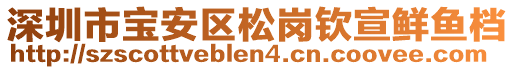 深圳市寶安區(qū)松崗欽宣鮮魚檔