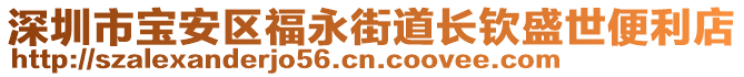 深圳市寶安區(qū)福永街道長欽盛世便利店