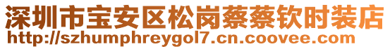 深圳市寶安區(qū)松崗蔡蔡欽時(shí)裝店