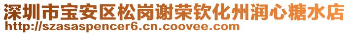 深圳市寶安區(qū)松崗謝榮欽化州潤心糖水店