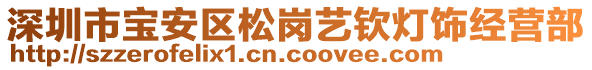 深圳市宝安区松岗艺钦灯饰经营部