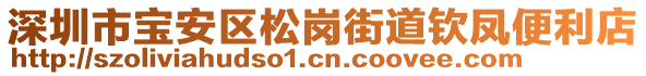 深圳市宝安区松岗街道钦凤便利店