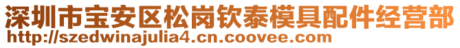 深圳市寶安區(qū)松崗欽泰模具配件經(jīng)營部