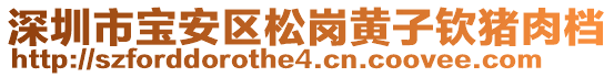 深圳市寶安區(qū)松崗黃子欽豬肉檔