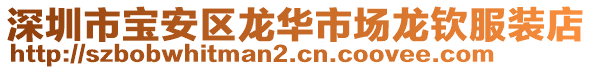 深圳市寶安區(qū)龍華市場龍欽服裝店