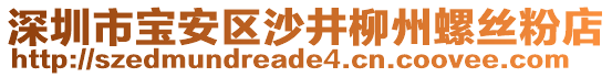 深圳市寶安區(qū)沙井柳州螺絲粉店