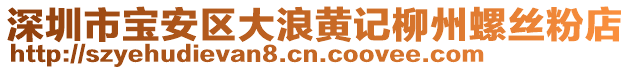 深圳市寶安區(qū)大浪黃記柳州螺絲粉店