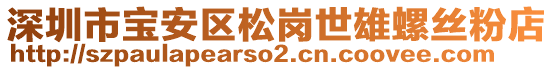深圳市宝安区松岗世雄螺丝粉店