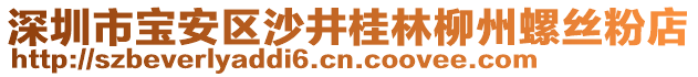 深圳市寶安區(qū)沙井桂林柳州螺絲粉店