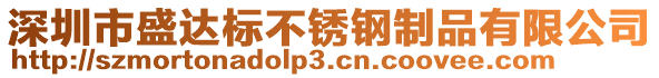 深圳市盛達(dá)標(biāo)不銹鋼制品有限公司