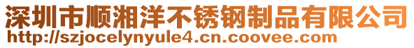 深圳市順湘洋不銹鋼制品有限公司