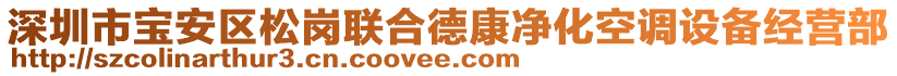 深圳市寶安區(qū)松崗聯(lián)合德康凈化空調(diào)設(shè)備經(jīng)營部